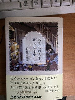 あなたの人生、片付けます1401008.jpg