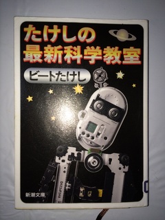たけしの最新科学教室.jpg