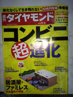 週刊ダイヤモンド20140906.jpg